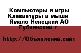 Компьютеры и игры Клавиатуры и мыши. Ямало-Ненецкий АО,Губкинский г.